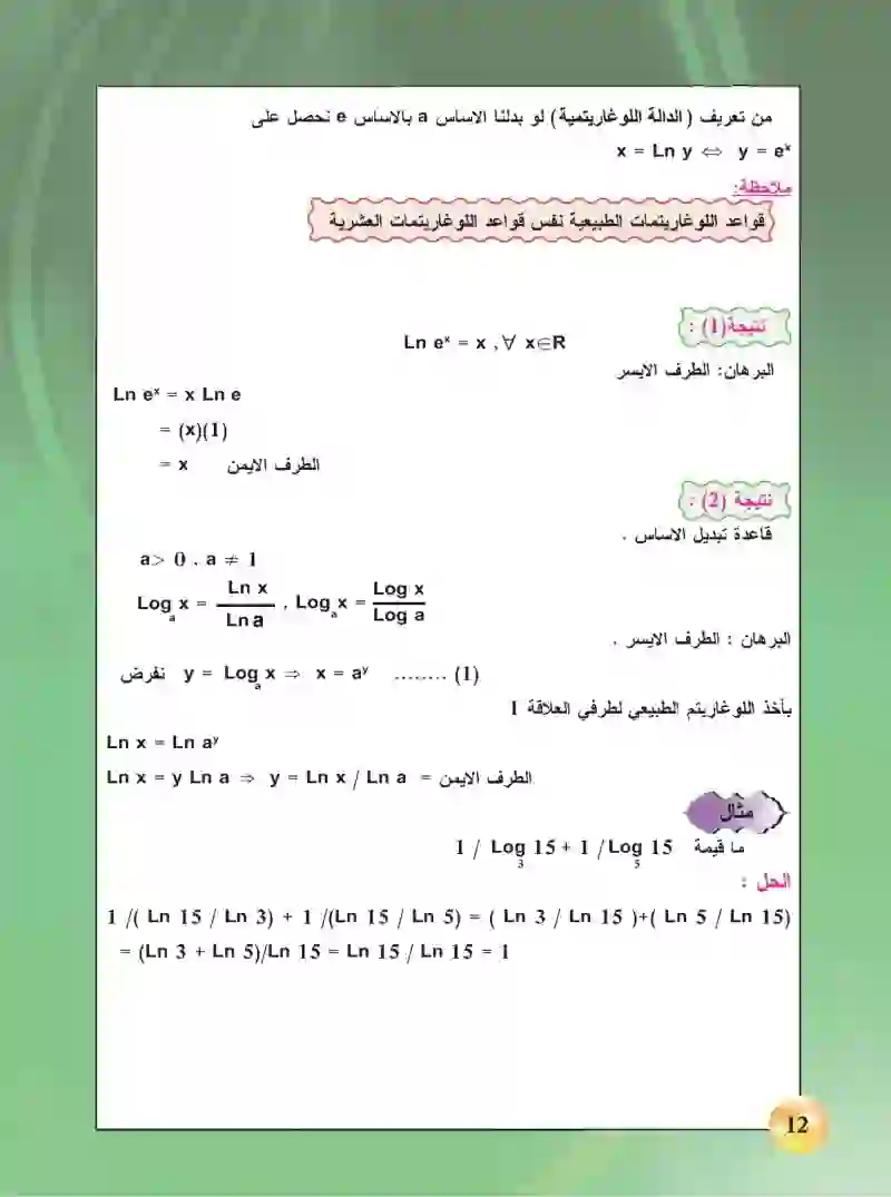 1-5 الوغاريتمات الطبيعية