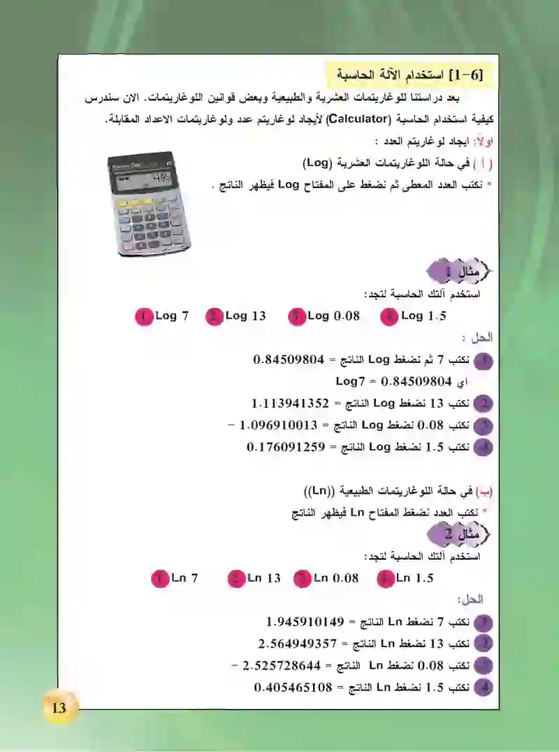 1-6 استخدام الآلة الحاسبة