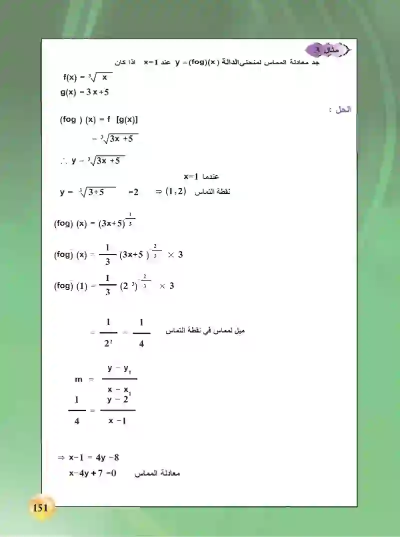 6-5 معادلة المماس للمنحنى والعمود على المماس