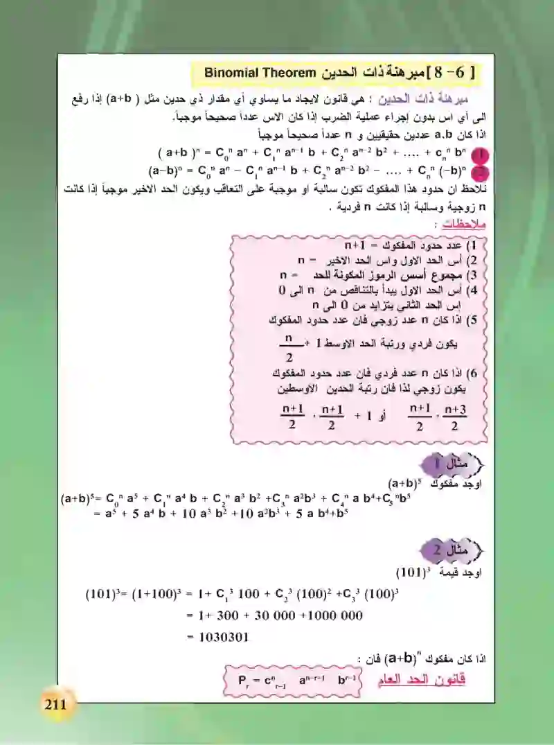 8-6 مبرهنة ذات الحدين