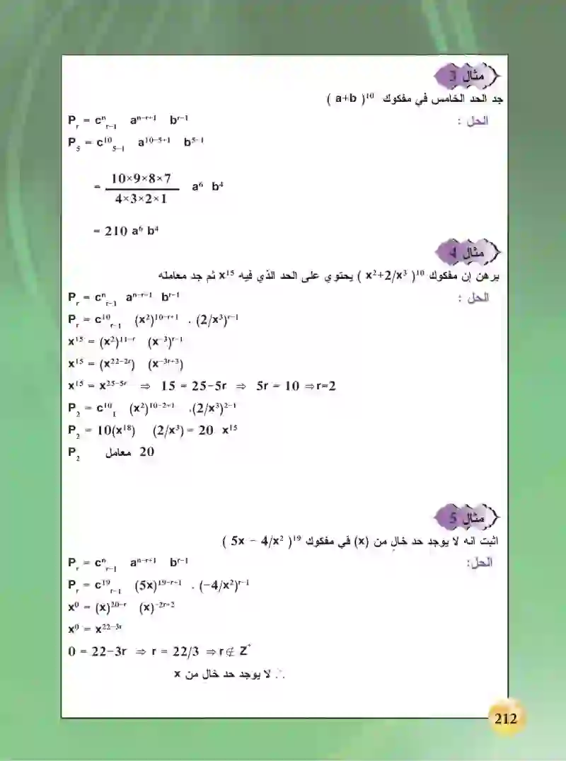 8-6 مبرهنة ذات الحدين