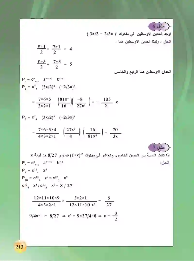 8-6 مبرهنة ذات الحدين