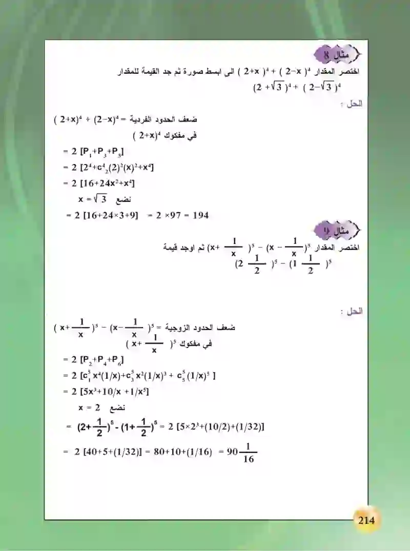 8-6 مبرهنة ذات الحدين