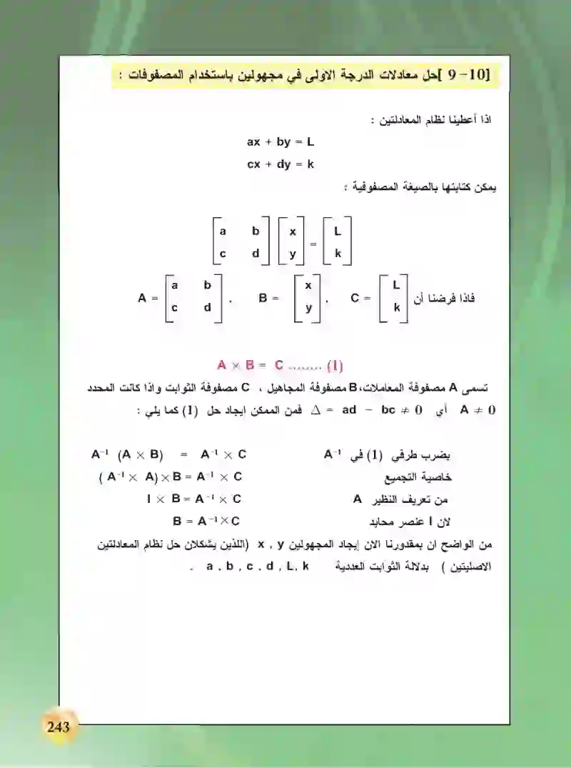 9-10 حل معادلات الدرجة الأولى في مجهولين باستخدام المصفوفات