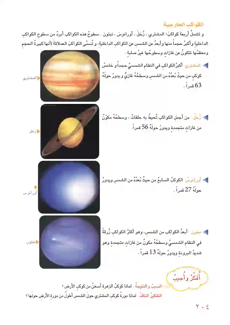 الدرس الأول: النظام الشمسي كواكبه وأقماره