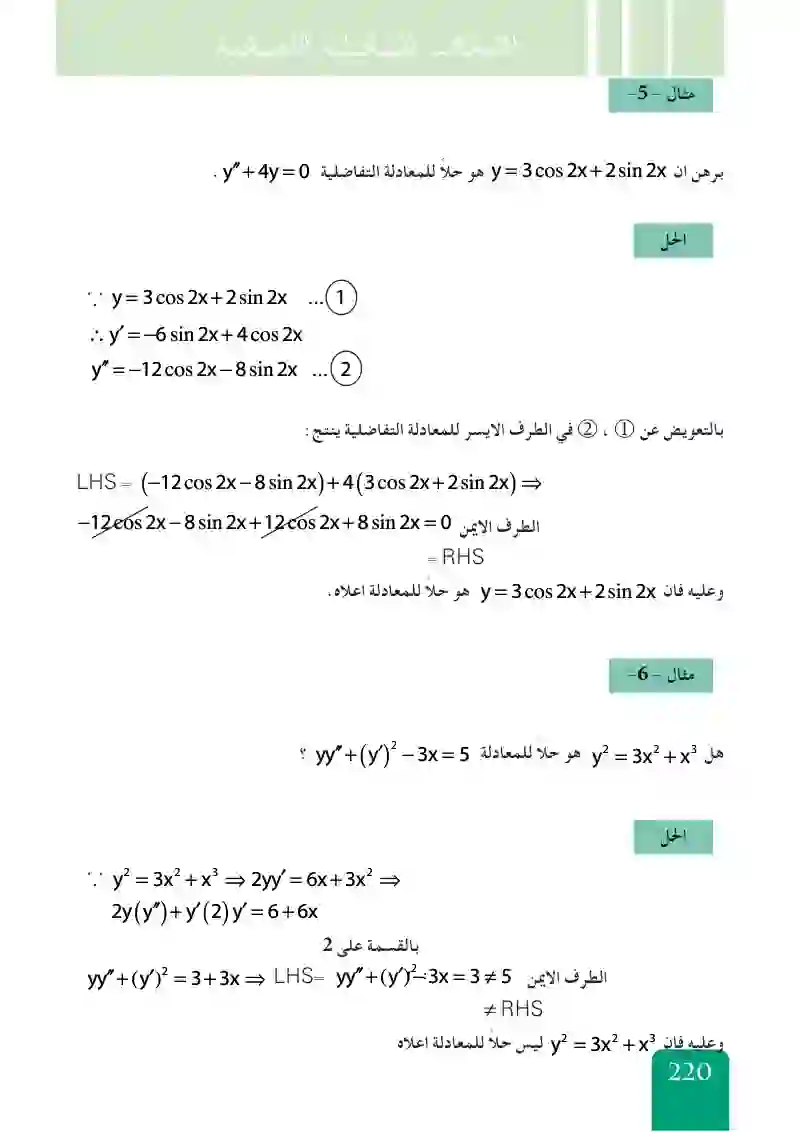 الحل الخاص والعام للمعادلة التفاضلية الاعتيادية