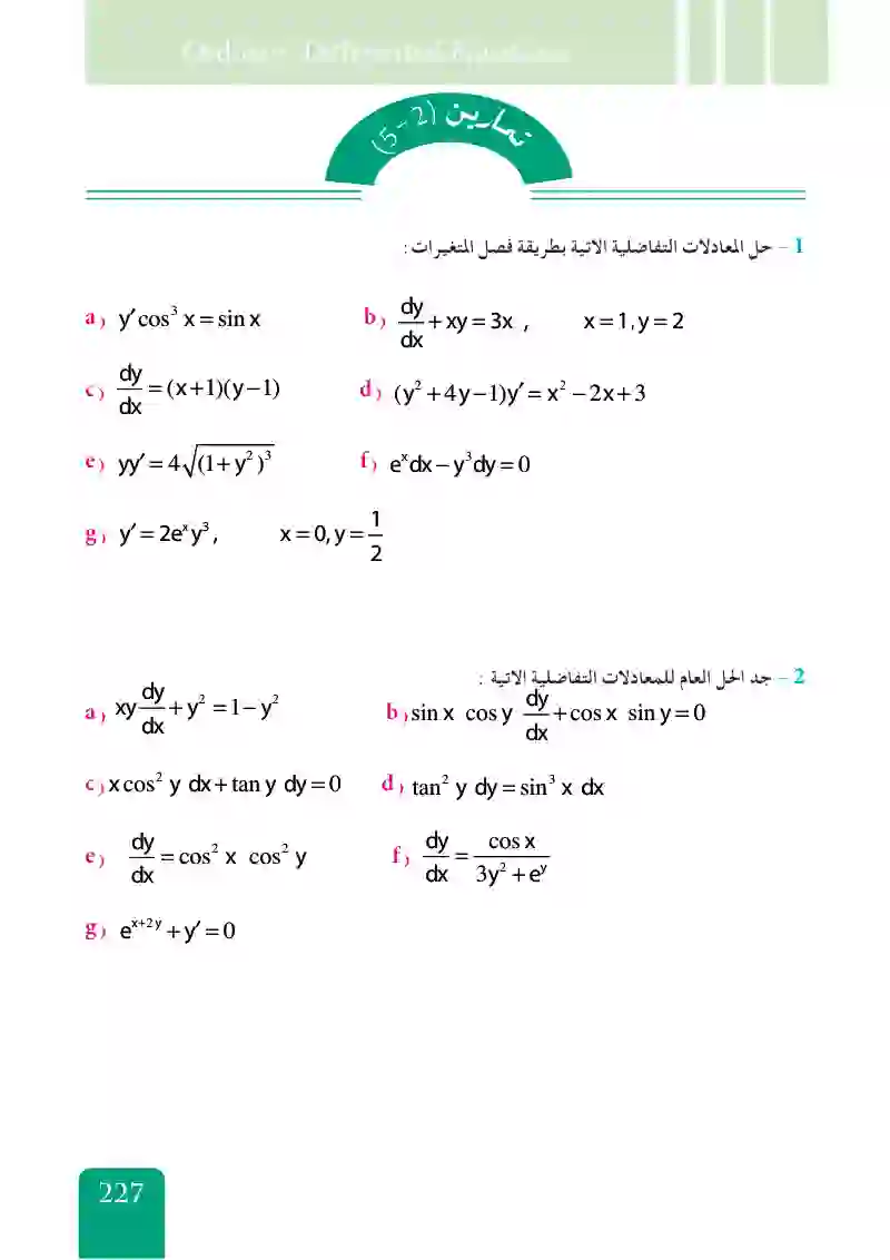 بعض طرق حل المعادلات التفاضلية