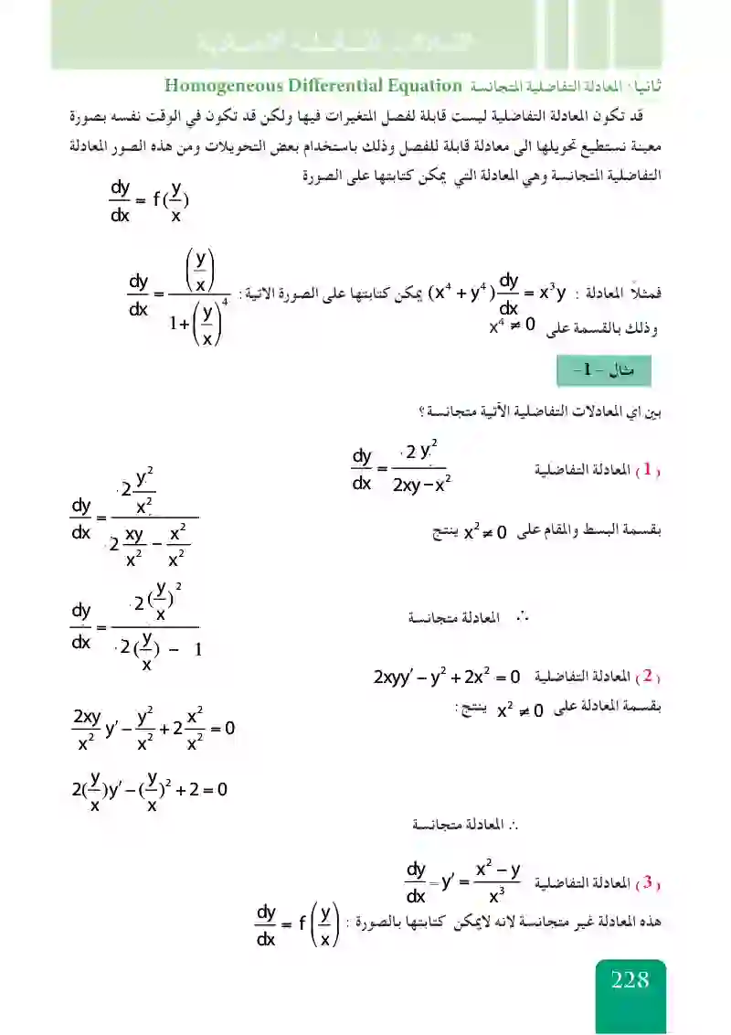 بعض طرق حل المعادلات التفاضلية