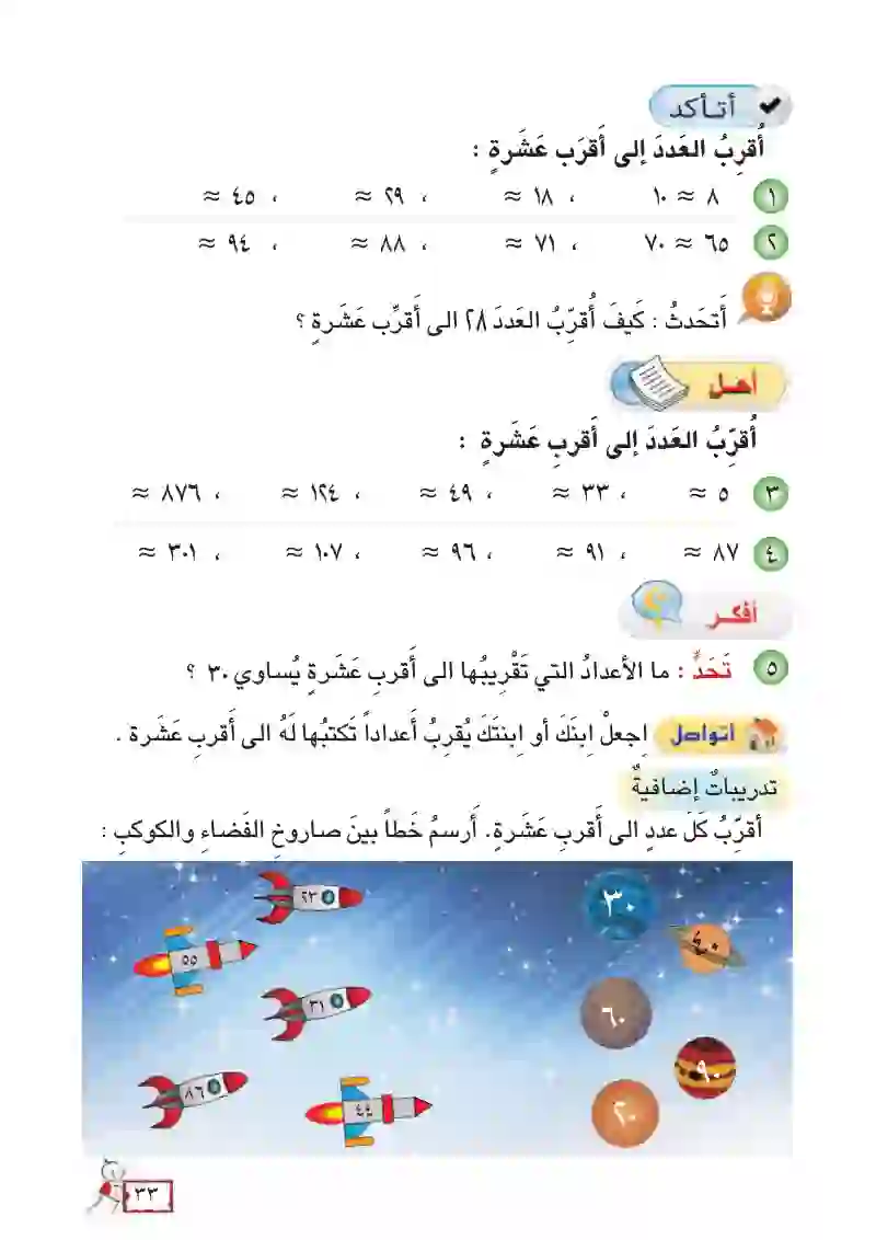 الدرس4: تقريب الأعداد إلى أقرب عشرة