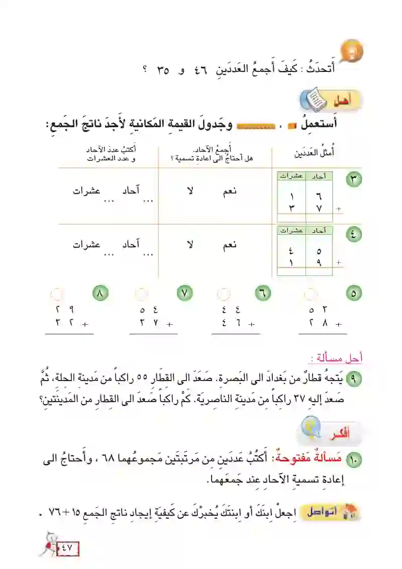 الدرس3: جمع عددين من مرتبتين مع إعادة تسمية الآحاد