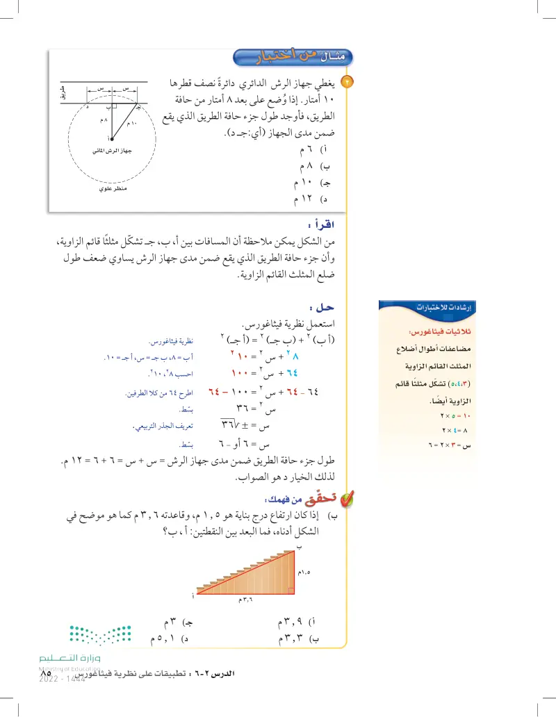 تطبيقات على نظرية فيثاغورس - الرياضيات 1 - ثاني متوسط - المنهج السعودي