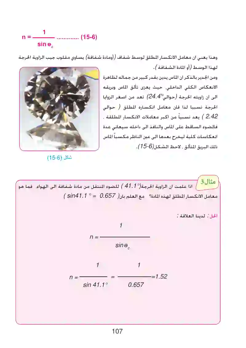 6-5: الزاوية الحرجة والانعكاس الكلي الداخلي