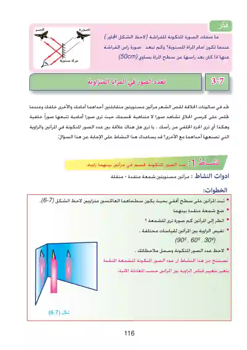 7-2: الصور المتكونة في المرايا المستوية