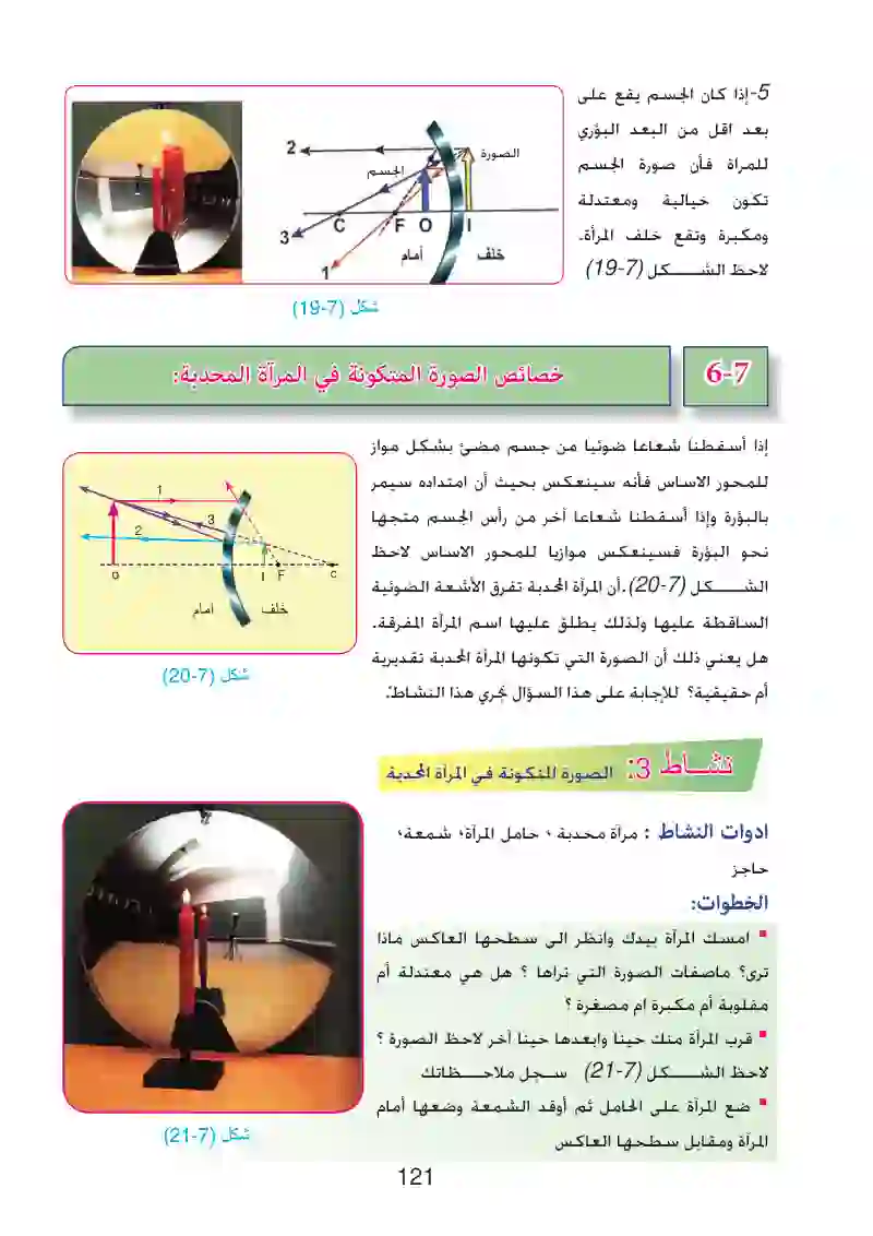 7-5: خصائص الصور المتكونة في المرآة المقعرة