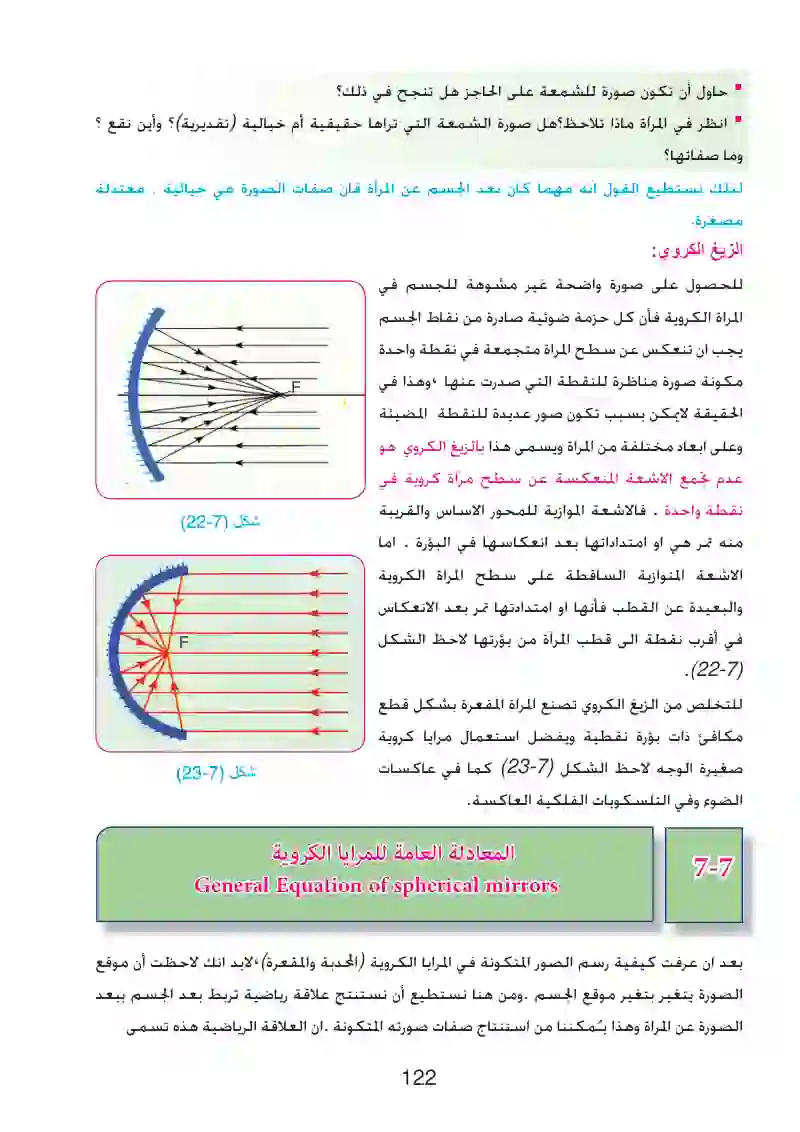 7-7: المعادلة العامة للمرايا الكروية