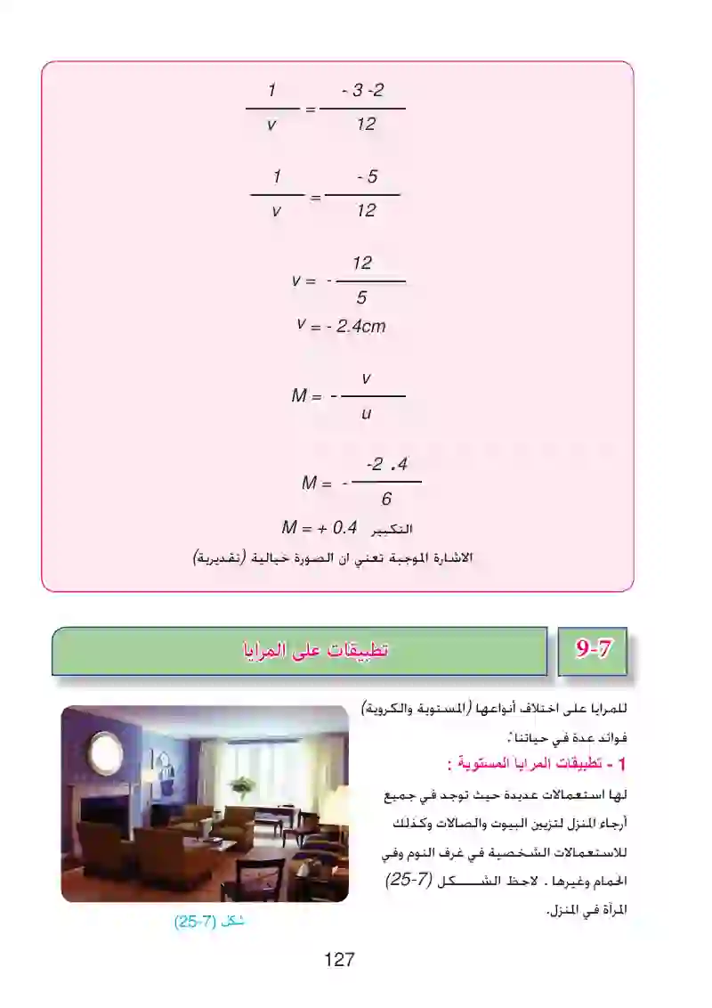 7-8: قانون التكبير في المرايا