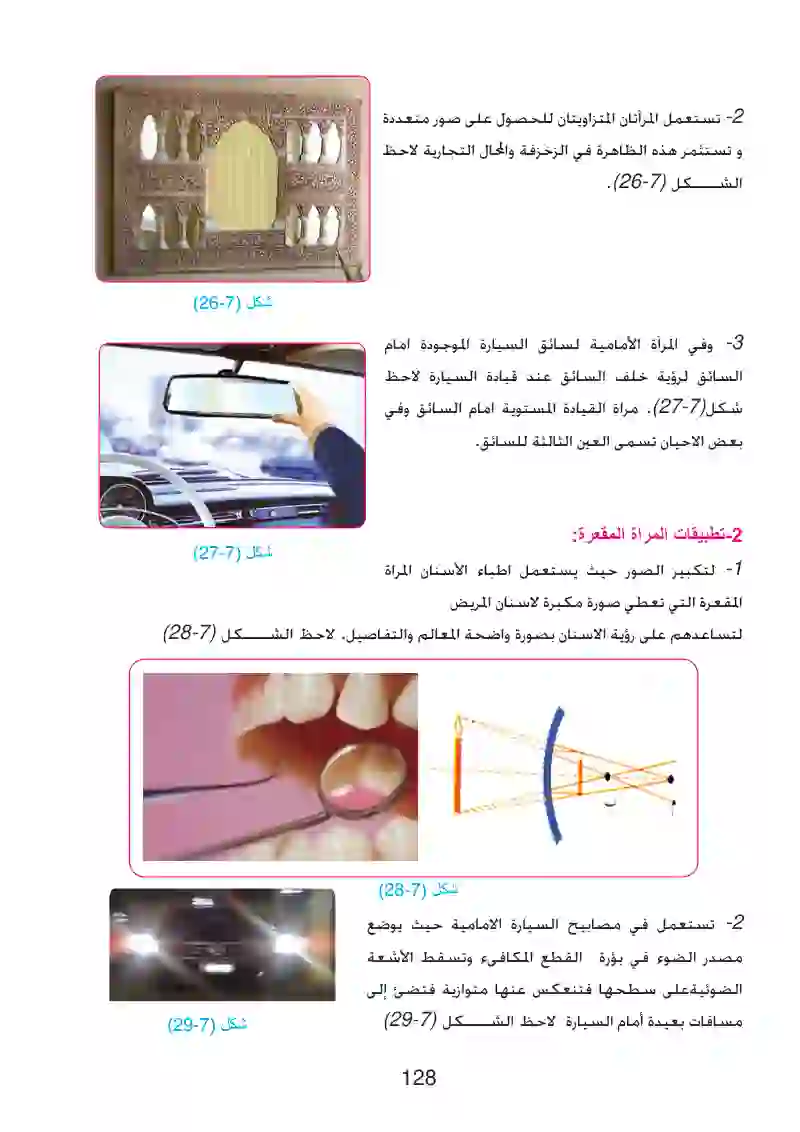 7-9: تطبيقات على المرايا