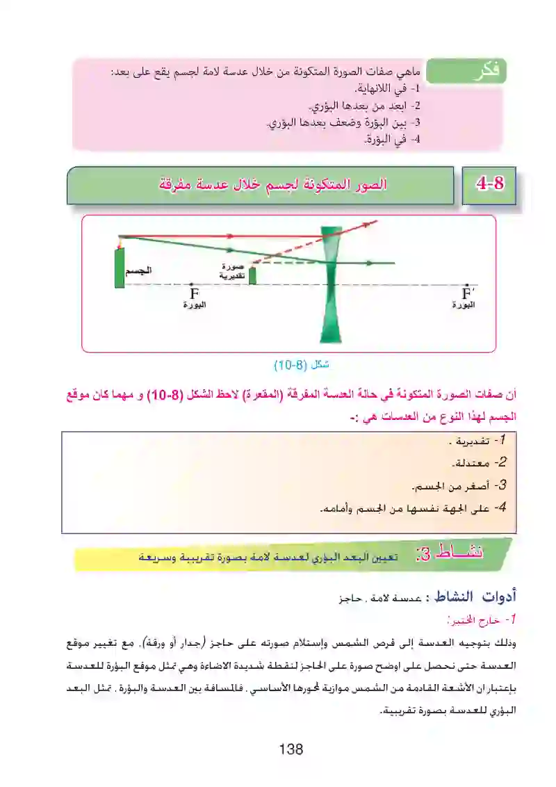 8-3: الصور المتكونة لجسم خلال عدسة لامة