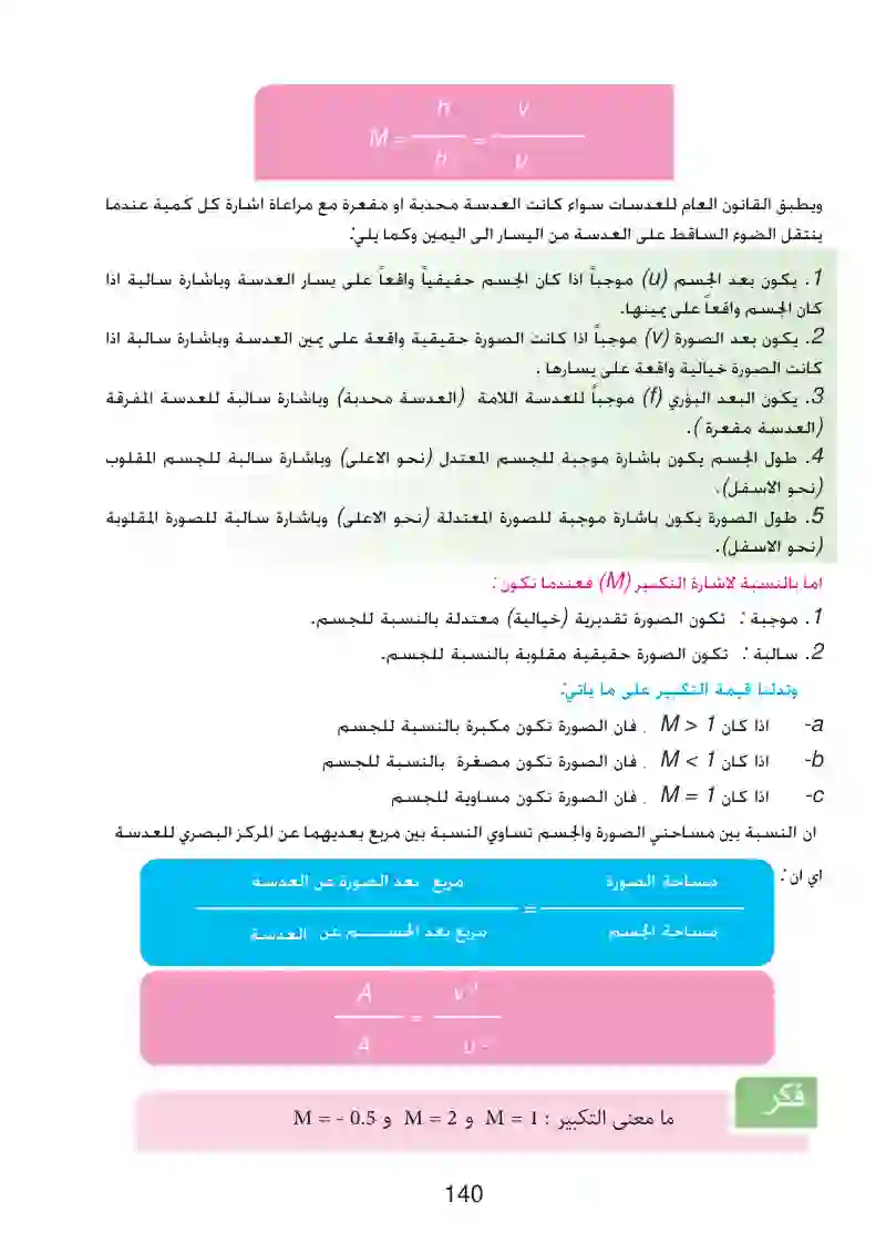 8-5: قانون العدسات والتكبير