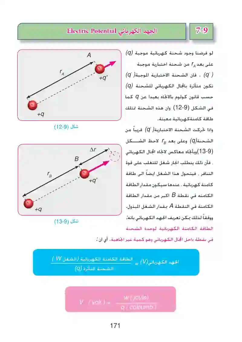 7-9: الجهد الكهربائي