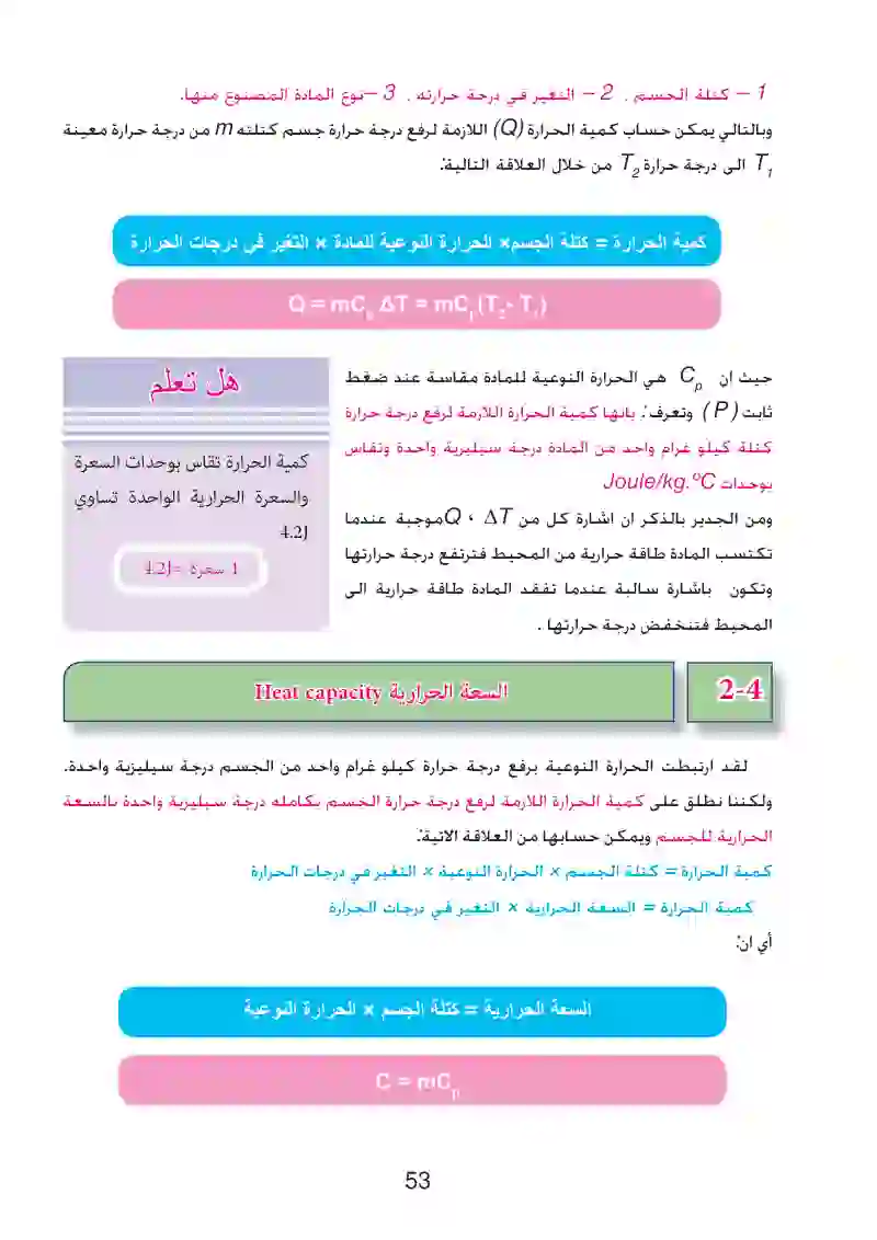 2-4: السعة الحرارية