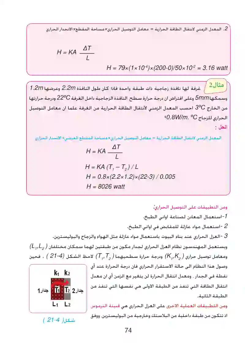 6-4: طرائق انتقال الحرارة