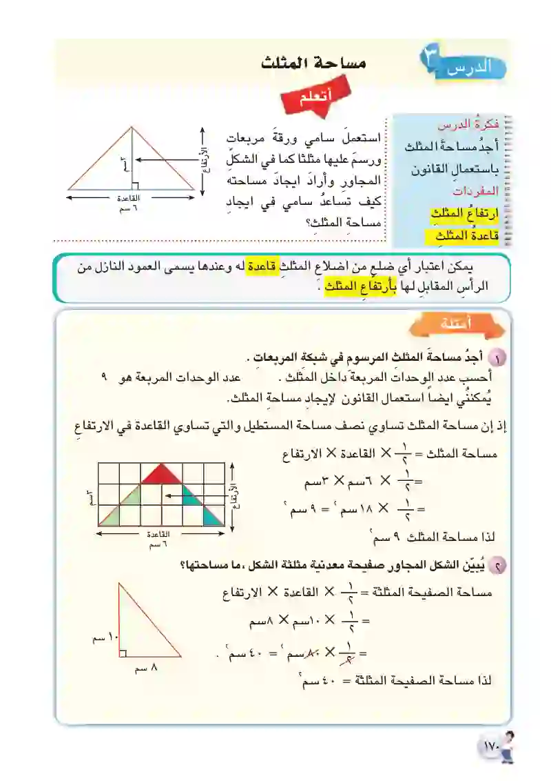 الدرس3: مساحة المثلث