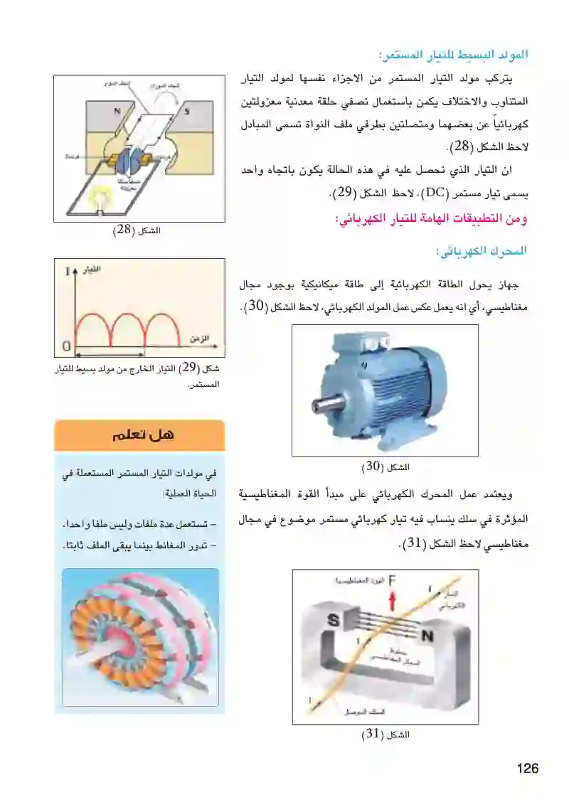 7-6: تطبيقات ظاهرة الحث الكهرومغناطيسي
