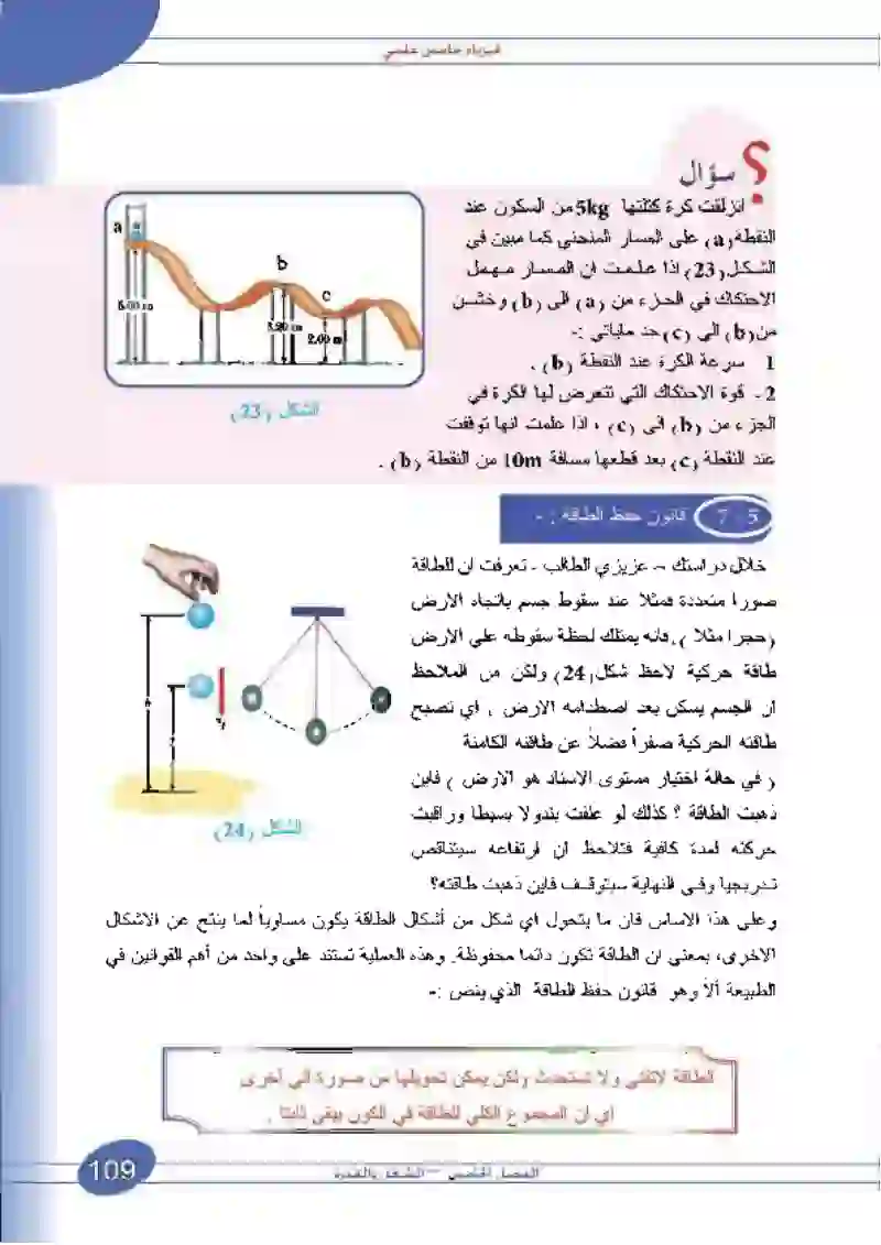 5-7 قانون حفظ الطاقة