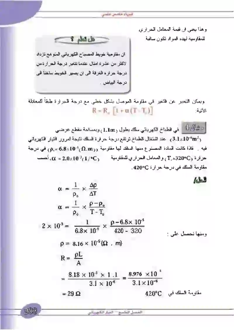 9-3 المقاومية ودرجة الحرارة