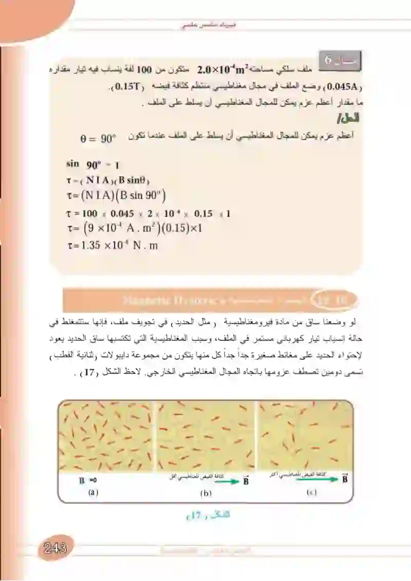 10-11 العزم المؤثر في ملف ينساب فيه تيار كهربائي موضوع في مجال مغناطيسي