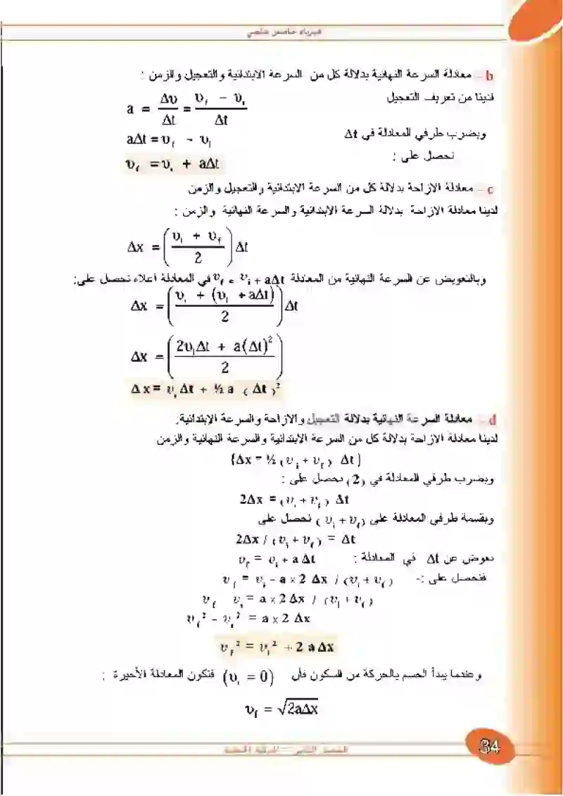 2-9 معادلات الحركة الخطية بتعجيل منتظم