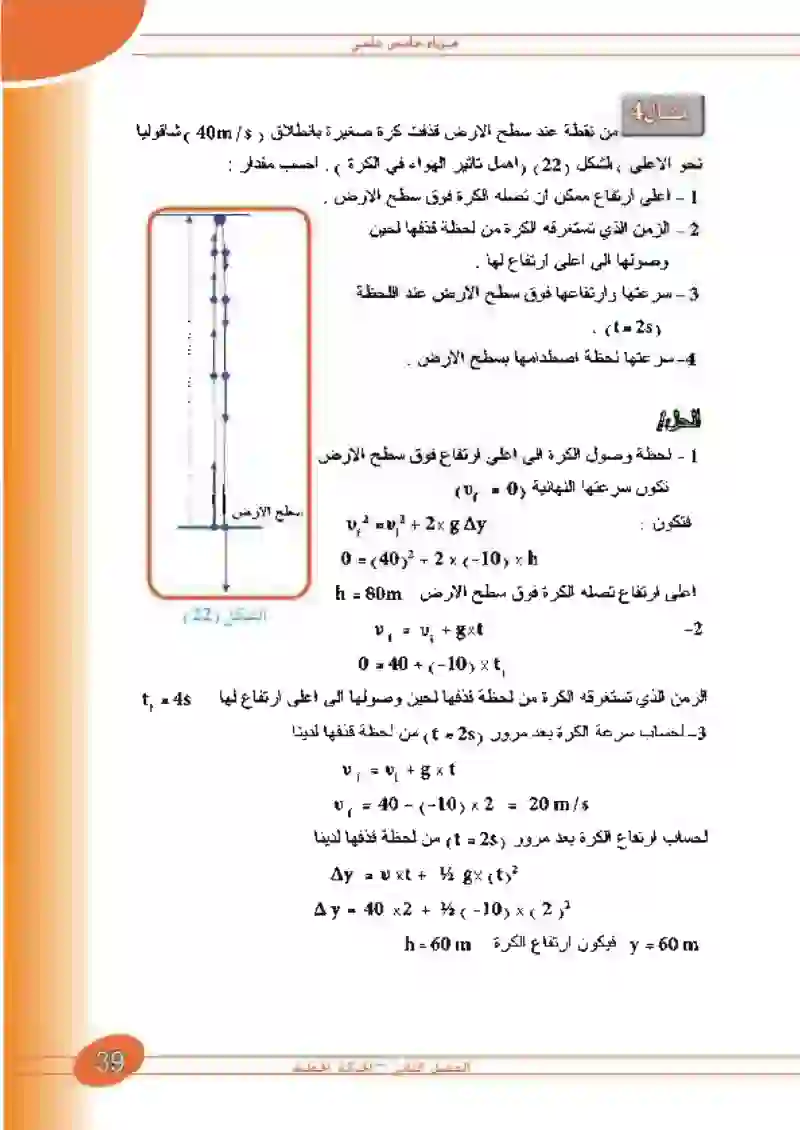 2-11 معادلات الحركة في السقوط الحر