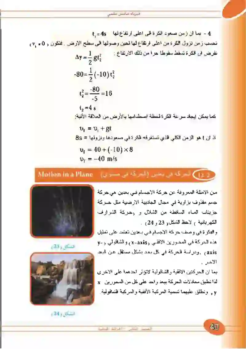 2-11 معادلات الحركة في السقوط الحر