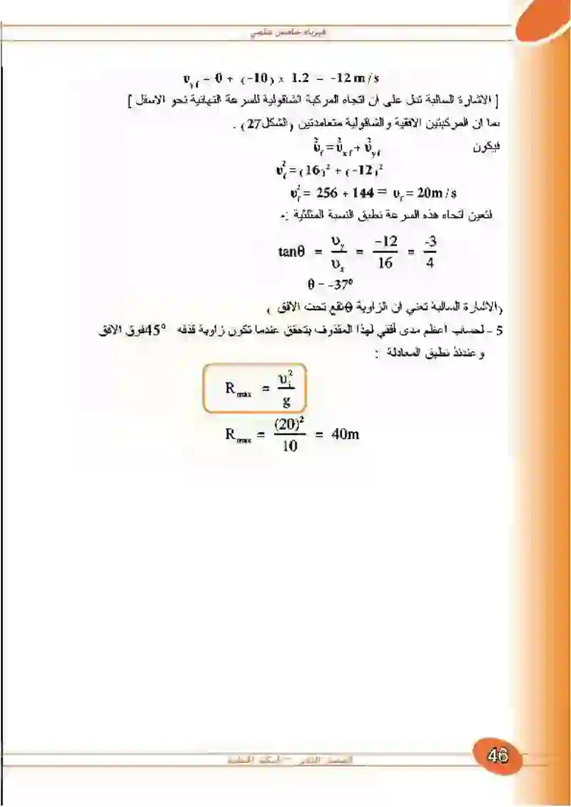 2-12 الحركة في بعدين (الحركة في مستوى)