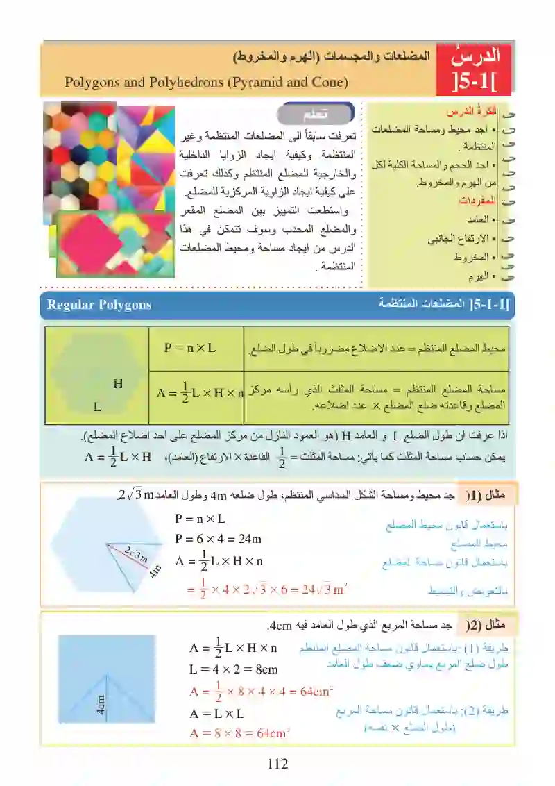 الدرس1-5: المضلعات والمجسمات (الهرم والمخروط)