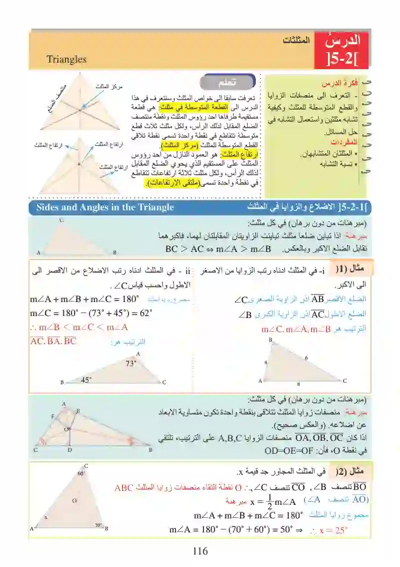الدرس2-5: المثلثات