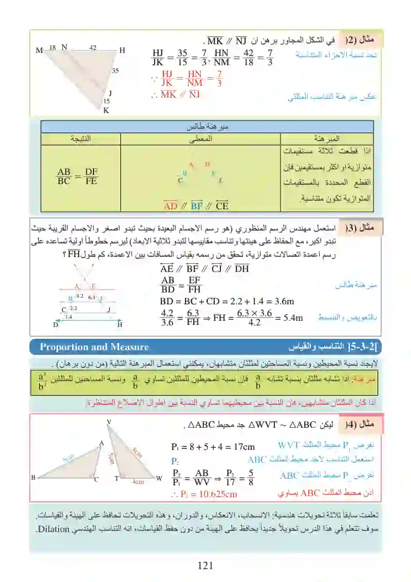 الدرس3-5: التناسب والقياس في المثلثات