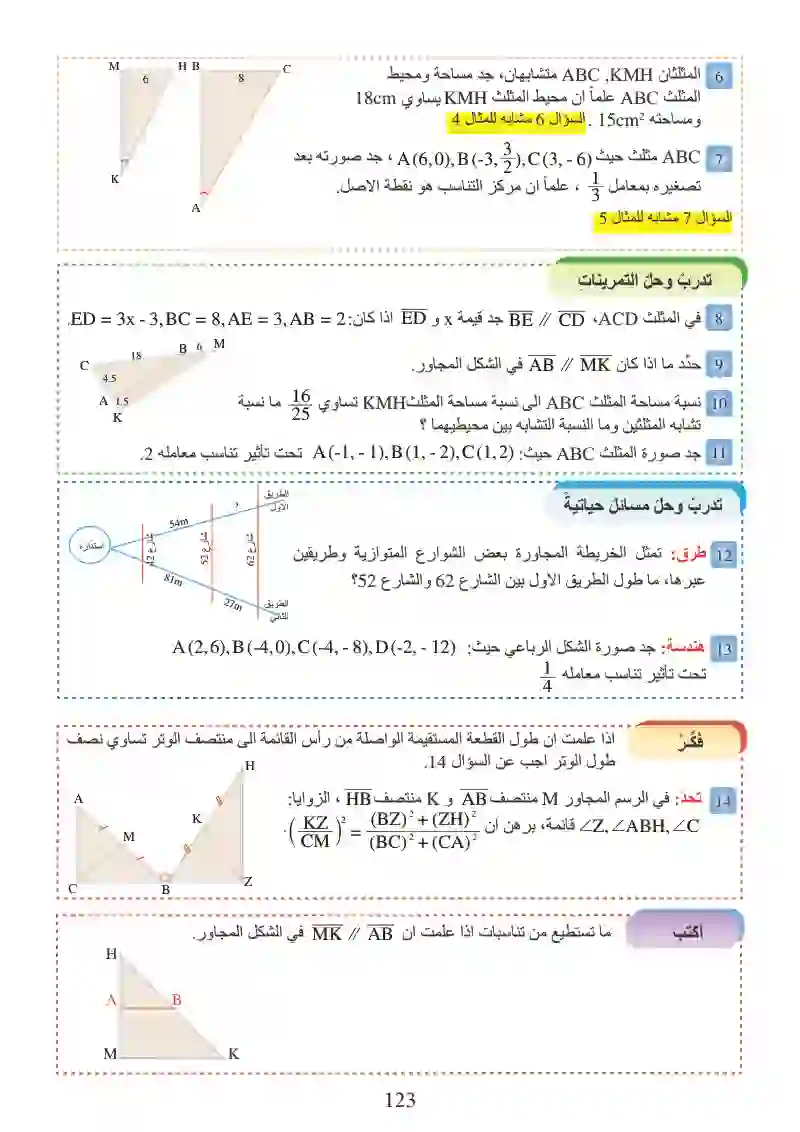 الدرس3-5: التناسب والقياس في المثلثات