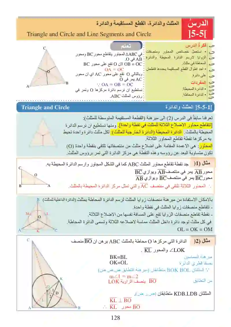 الدرس5-5: المثلث والدائرة، القطع المستقيمة والدائرة