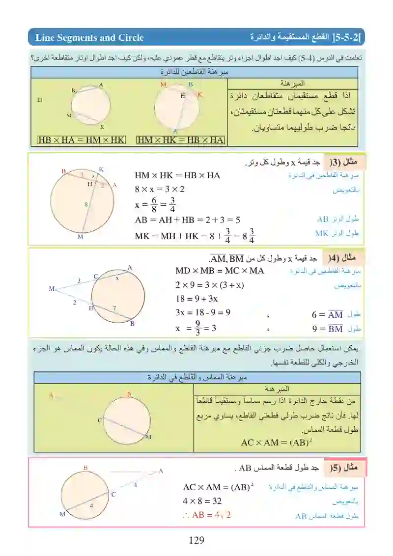 الدرس5-5: المثلث والدائرة، القطع المستقيمة والدائرة