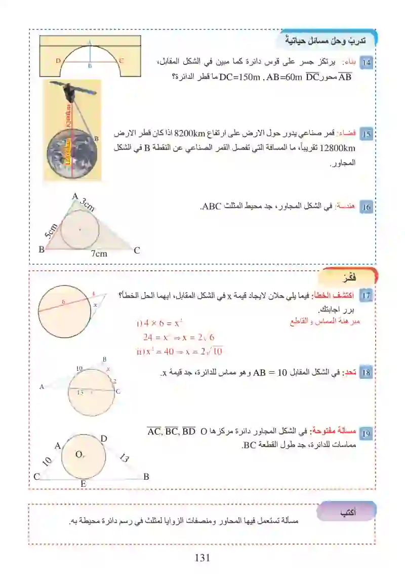 الدرس5-5: المثلث والدائرة، القطع المستقيمة والدائرة