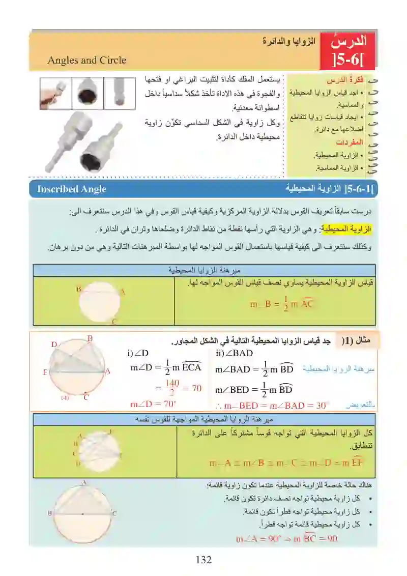 الدرس6-5: الزوايا والدائرة
