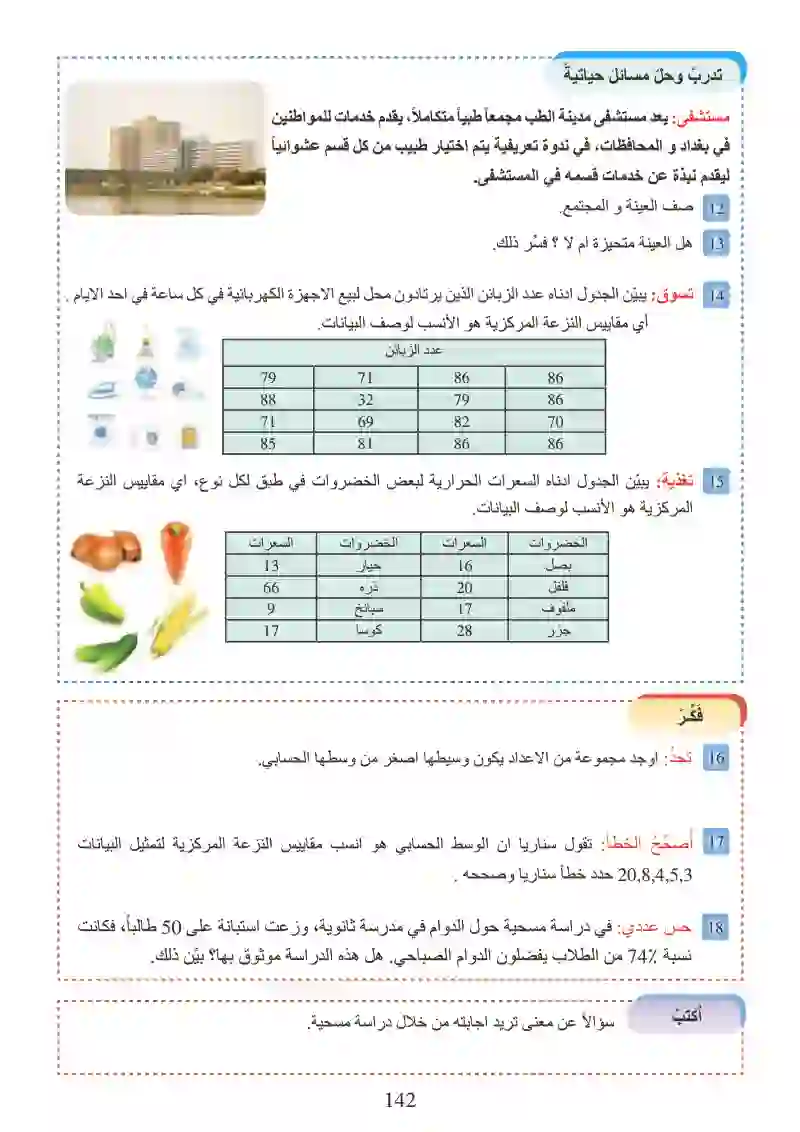 الدرس1-6: تصميم دراسة مسحية وتحليل نتائجها