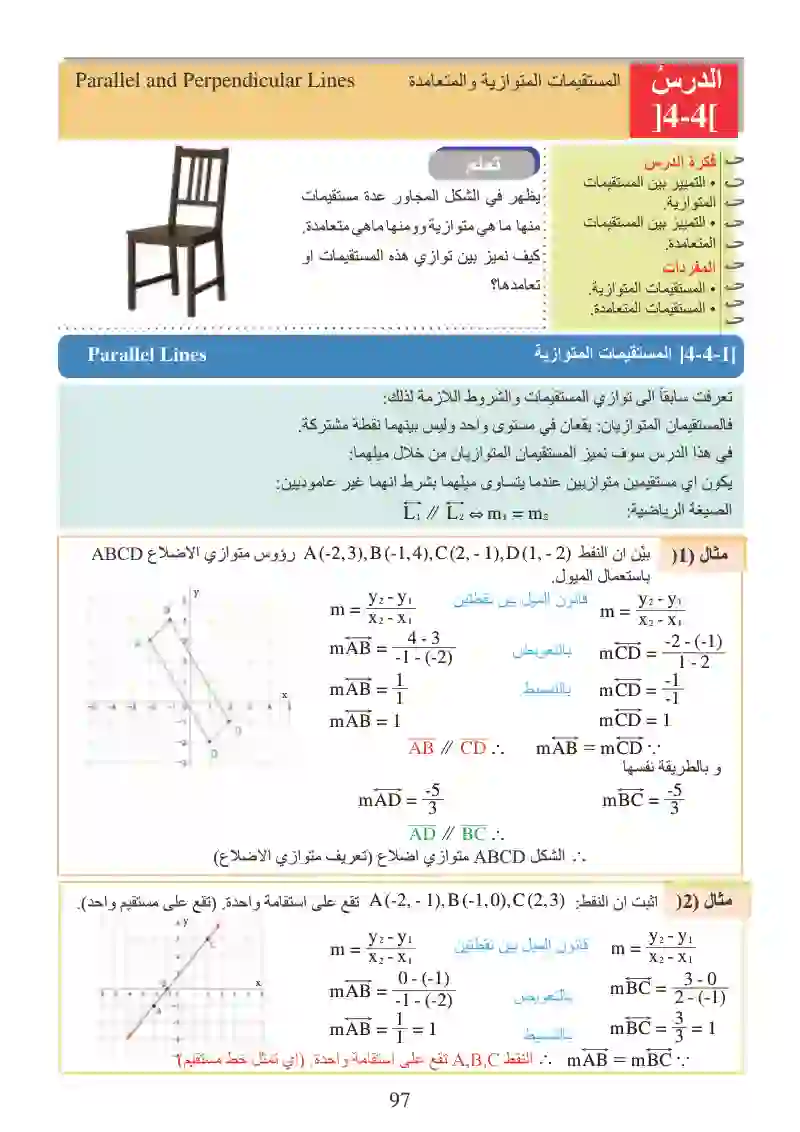 الدرس4-4: المستقيمات المتوازية والمتعامدة