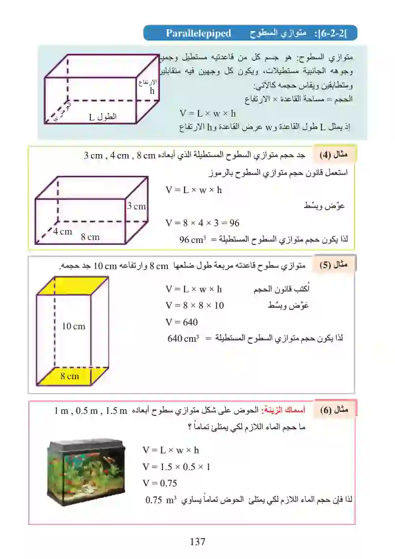 الدرس2-6: أحجام الأشكال المجسمة (المكعب-متوازي السطوح المستطيلة)