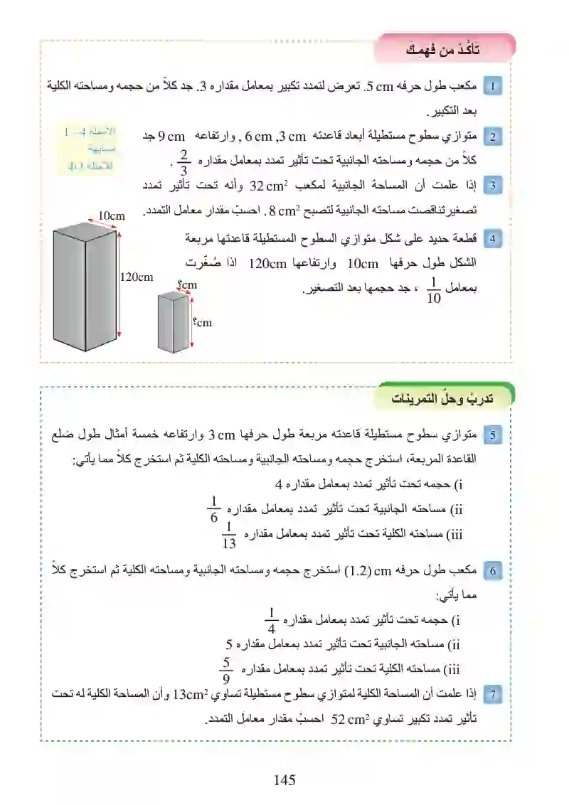 الدرس4-6: تأثير المعدل (المقياس) على الحجم والمساحة الكلية (تكبير وتصغير)