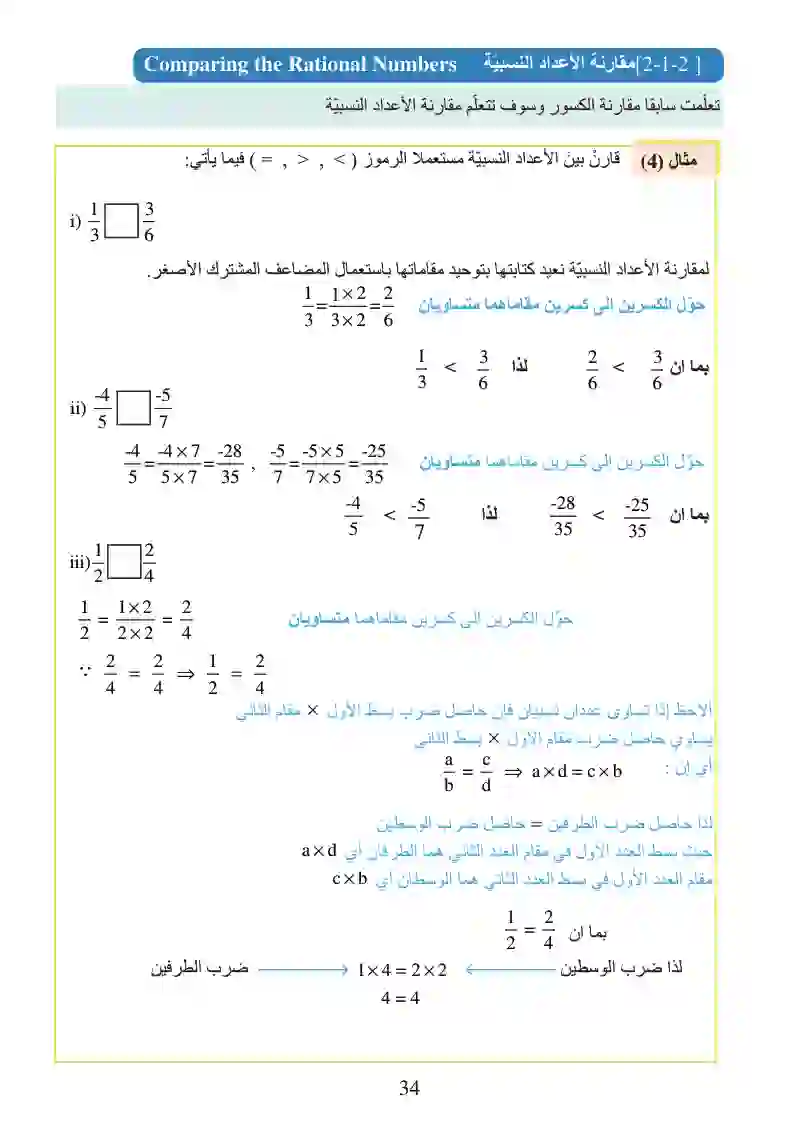 الدرس1-2: مفهوم الأعداد النسبية ومقارنتها وترتيبها