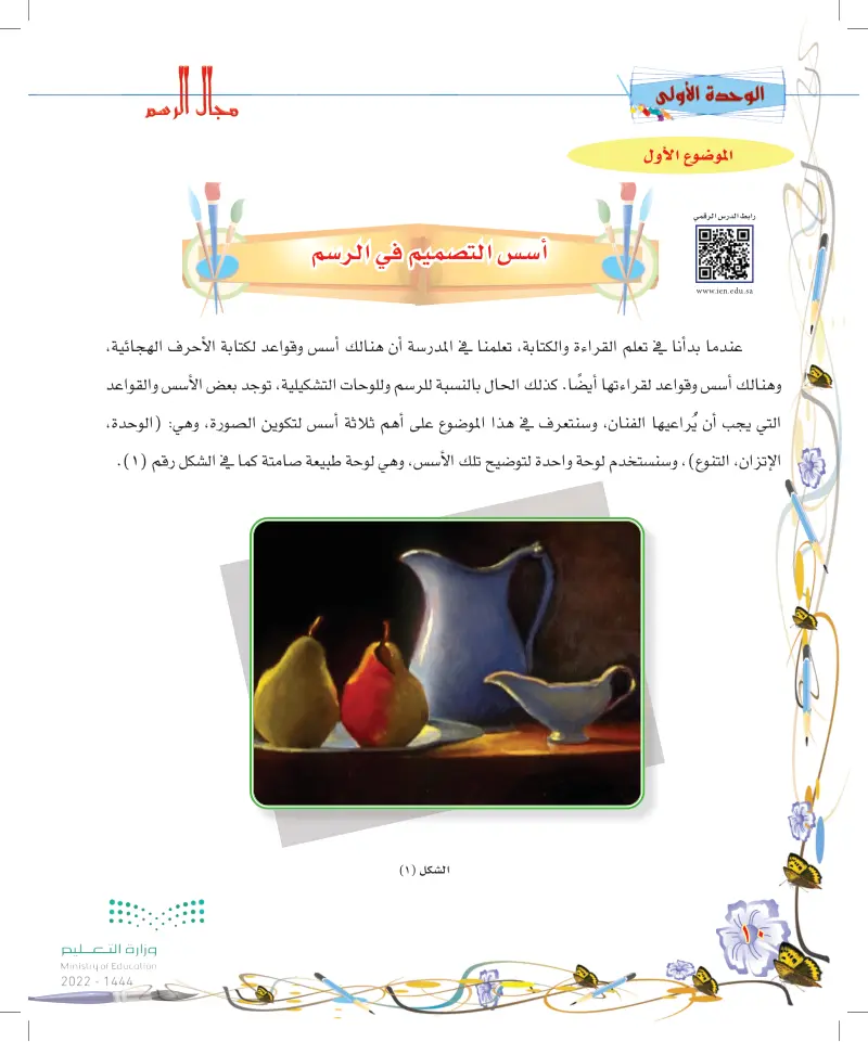 أسس التصميم في الرسم - التربية الفنية - سادس ابتدائي - المنهج السعودي