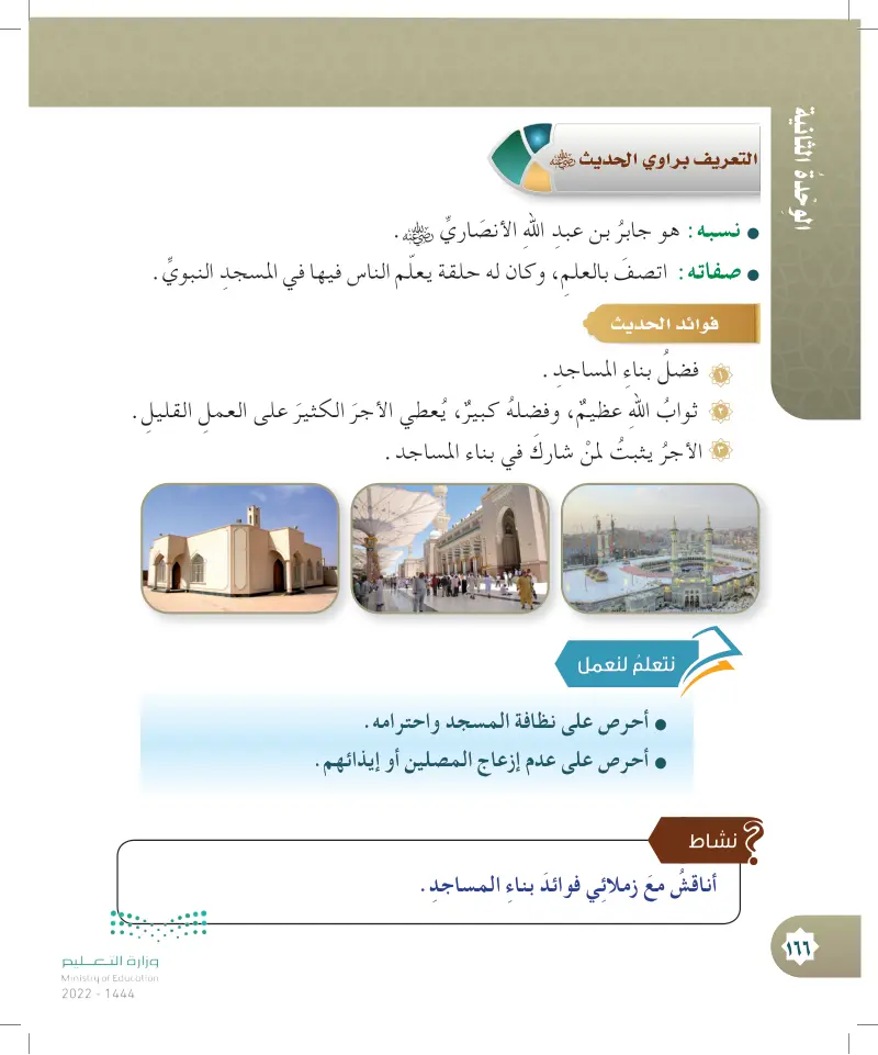 الدرس الرابع: فضل بناء المساجد
